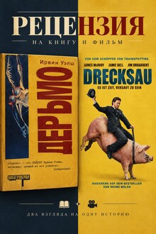 Рецензия на фильм «Грязь» и роман «Дерьмо» Рецензия на фильм «Грязь» и роман «Дерьмо»