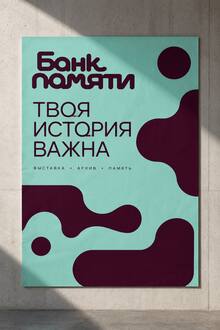 «Банк памяти» редизайн