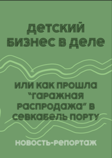 Новость-репортаж «Детский бизнес в деле. Или как прошла „гаражная распроддажа“ в севкабель порту» Новость-репортаж «Детский бизнес в деле. Или как прошла „гаражная распроддажа“ в севкабель порту»