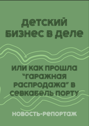Новость-репортаж "Детский бизнес в деле. Или как прошла "гаражная распроддажа" в севкабель порту"