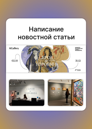 Написание новостной статьи о выставке "Серов и Коровин" + фотоматериал