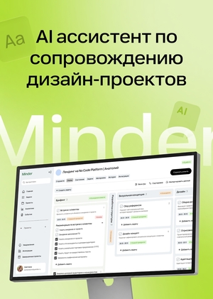 Minder — AI ассистент по сопровождению дизайн-проектов