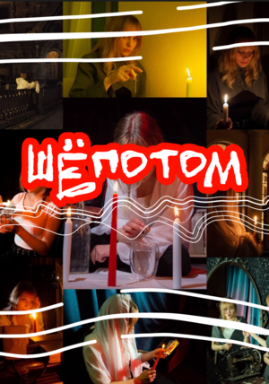 Фотопроект "Шепотом"
