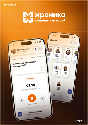 Хроника — платформа для сохранения семейных историй