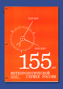 155 лет метеорологической службе России