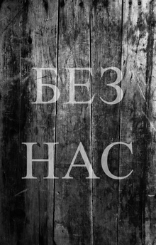 Без нас: Практика Владимира Чернышова Без нас: Практика Владимира Чернышова
