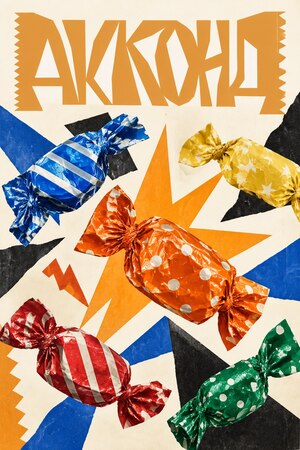 Кондитерская фабрика «Акконд»