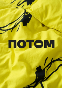 ПОТОМ ПОТОМ