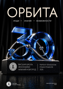 Концепция Орбита. 30 в&nbsp;30