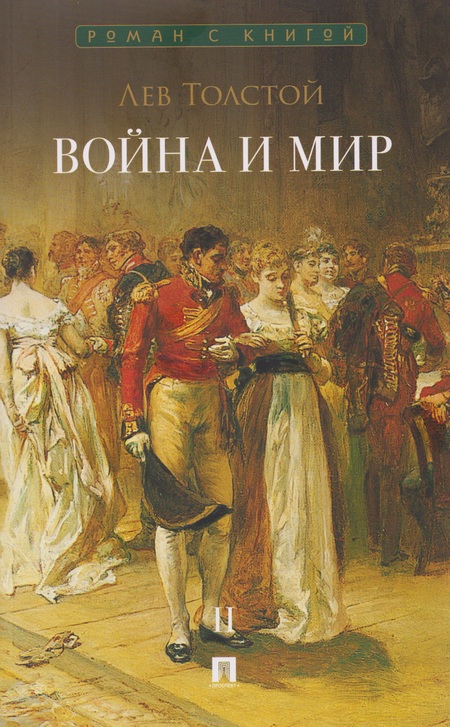 Отзыв на роман Л.Н. Толстого "Война и мир"