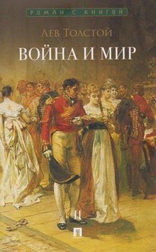 Отзыв на&nbsp;роман Л.&nbsp;Н.&nbsp;Толстого «Война и&nbsp;мир»