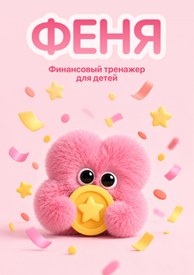 Феня&nbsp;— приложение, обучающее детей распределять карманные деньги