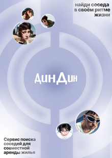 ДинДин ДинДин