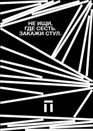 СТОП СТУЛ&nbsp;— сервис временных мест для отдыха.