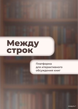 «Между строк» — платформа для итерактивного обсуждения книг
