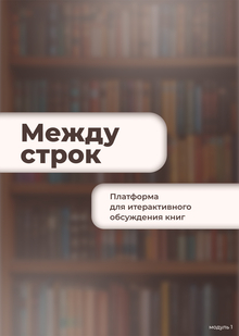 «Между строк»&nbsp;— платформа для итерактивного обсуждения книг