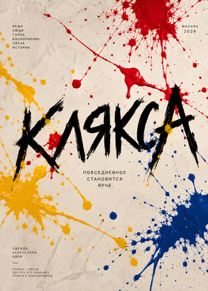 КЛЯКСА