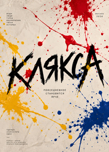 КЛЯКСА