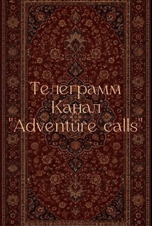 Телеграмм канал «Adventure calls» Телеграмм канал «Adventure calls»