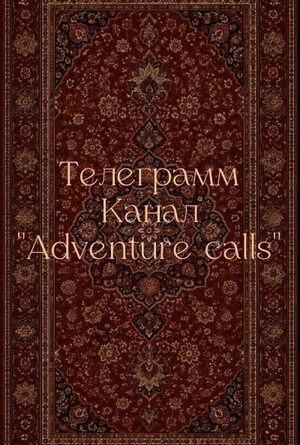 Телеграмм канал "Adventure calls"