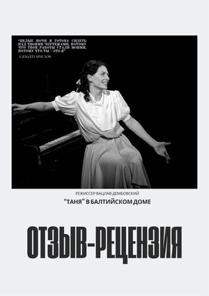 Отзыв-рецензия на спектакль «Таня» в Балтийском доме