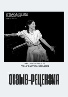 Отзыв-рецензия на&nbsp;спектакль «Таня» в&nbsp;Балтийском доме