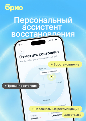 Брио: ассистент вашего восстановления