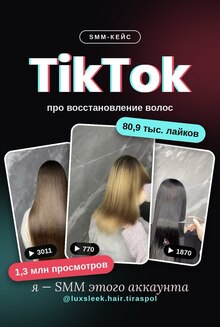 «SMM-кейс: ведение TikTok-аккаунта о бьюти-индустрии» «SMM-кейс: ведение TikTok-аккаунта о бьюти-индустрии»