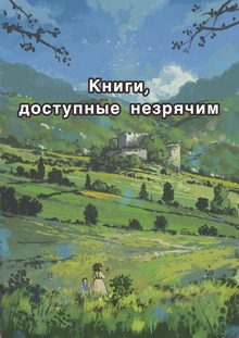 Прикоснись к сказке Прикоснись к сказке