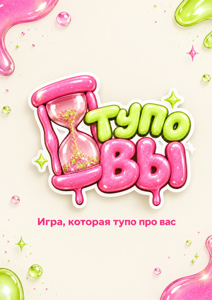 "Тупо вы"