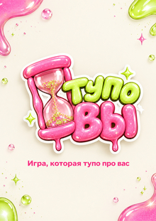 «Тупо вы»