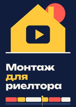 Монтаж видео для риелтора