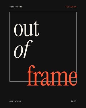 Авторский Telegram-канал о фотографии «out of frame» Авторский Telegram-канал о фотографии «out of frame»