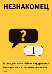 Ролик для YouTube-канала Павла Кудряшова