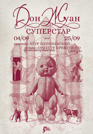 Дон Жуан Суперстар | Всероссийский студенческий конкурс театрального плаката им. Е. М. Добровинского