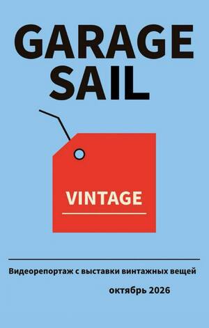 Видеорепортаж с винтажной распродажи Garage Sail