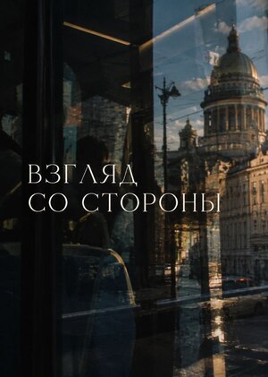 фотопроект "Взгляд со стороны"
