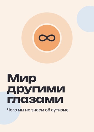 Интервью "Мир другими глазами"