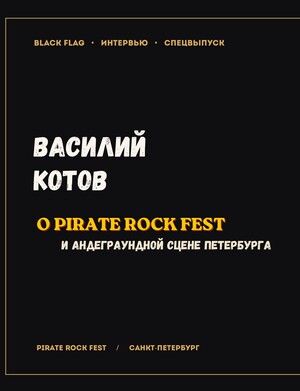 Interview with Vasily Kotov, creator and frontman of the project “Skomorokh”