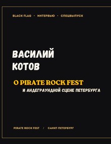 Интервью с&nbsp;Василием Котовым, создателем и&nbsp;фронтменом проекта «Скоморохъ»