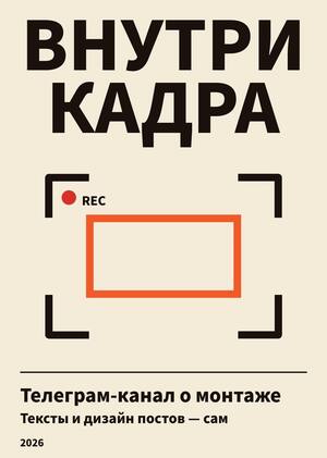 «Внутри кадра» — авторский Telegram-канал о видеомонтаже