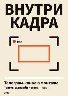 «Внутри кадра» — авторский Telegram-канал о видеомонтаже «Внутри кадра» — авторский Telegram-канал о видеомонтаже