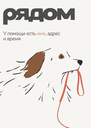 Платформа волонтёрской  и материальной помощи приютам для животных "Рядом"
