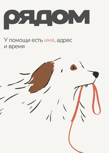 Платформа волонтёрской  и&nbsp;материальной помощи приютам для животных «Рядом»