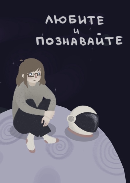 Аудиоэссэ «Любите и познавайте» Аудиоэссэ «Любите и познавайте»