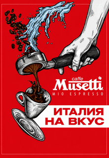 Рекламный флаер «Musetti caffe»