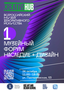 Первый музейный форум «Наследие + Дизайн» Первый музейный форум «Наследие + Дизайн»