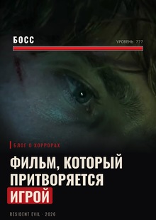 Видео-эссе «Resident Evil: фильм, который притворяется игрой» (рилс) Видео-эссе «Resident Evil: фильм, который притворяется игрой» (рилс)