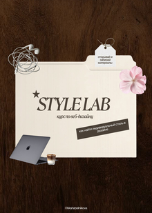 Дизайн карусели с&nbsp;презентацией курса «STYLE LAB»