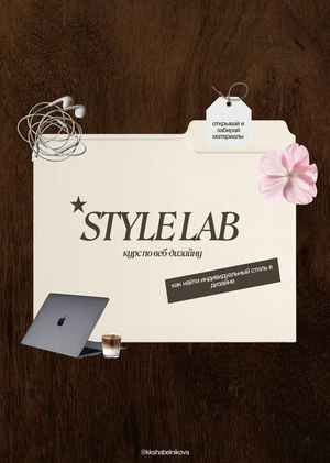 Дизайн карусели с презентацией курса "STYLE LAB"